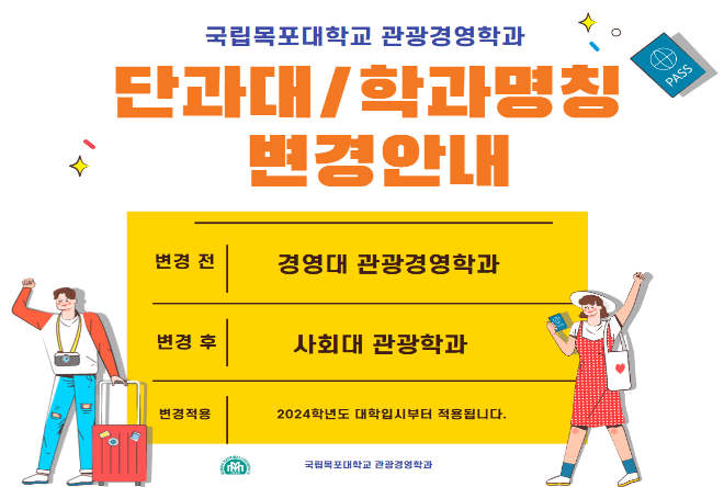 관광경영학과 단과대/학과명칭 변경