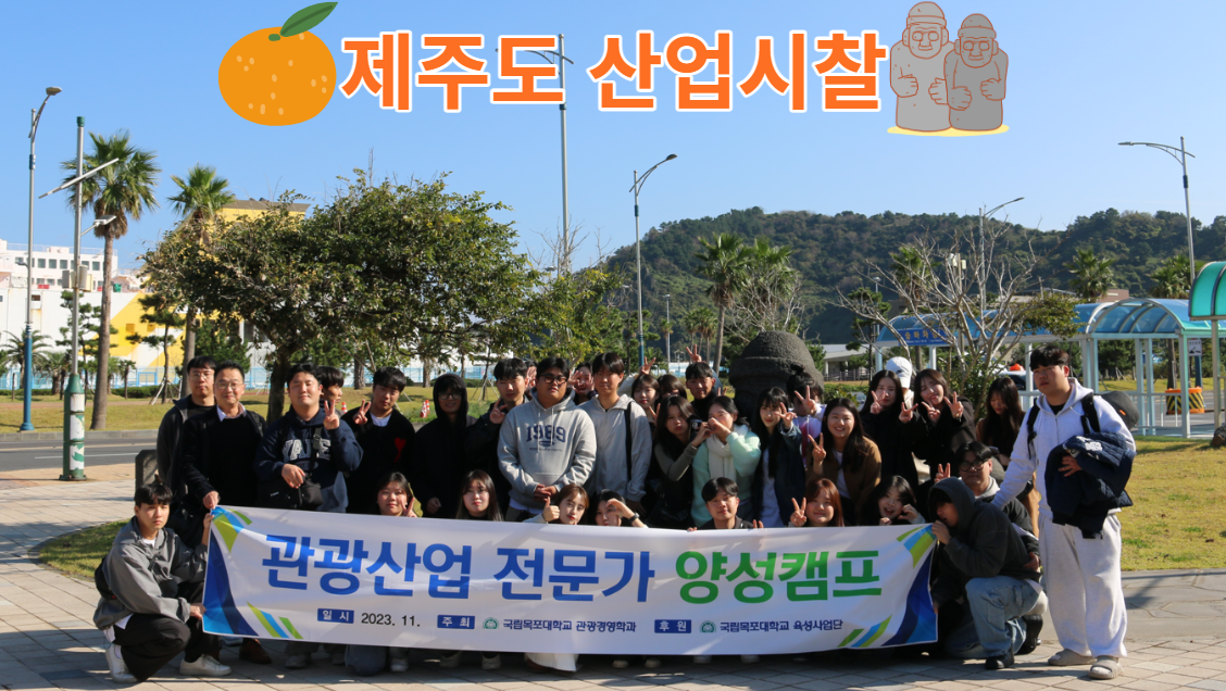 2023 관광경영학과 관광산업 전문가 양성캠프