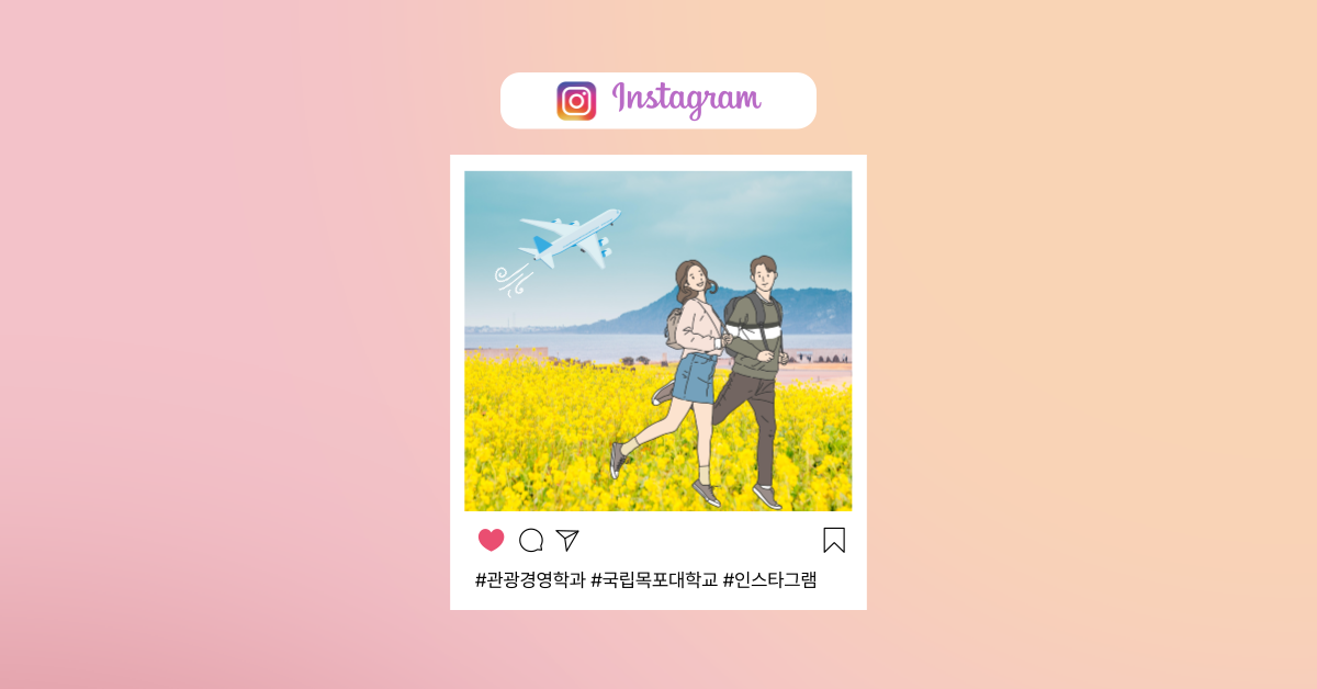 관광경영학과 인스타그램